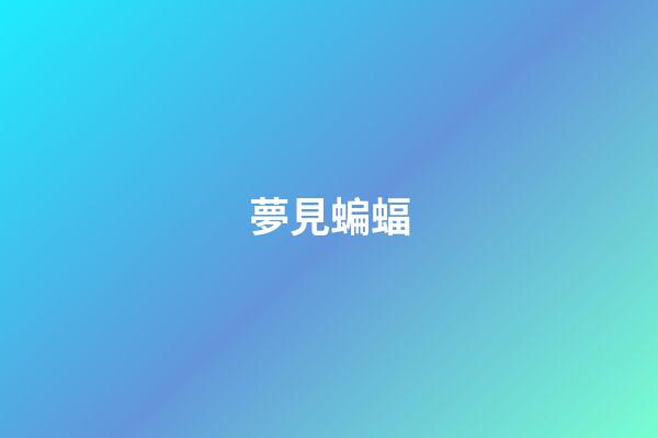 夢見蝙蝠