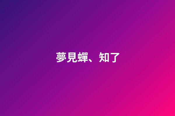 夢見蟬、知了