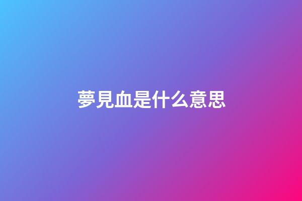 夢見血是什么意思