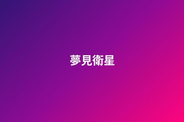 夢見衛星
