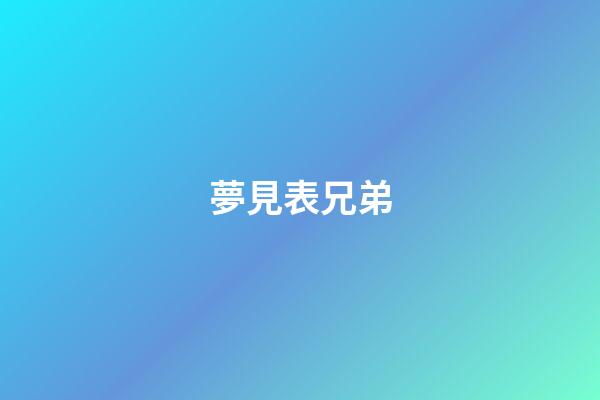 夢見表兄弟