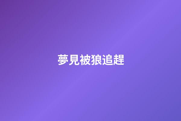 夢見被狼追趕