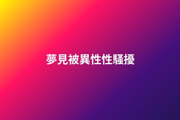 夢見被異性性騷擾