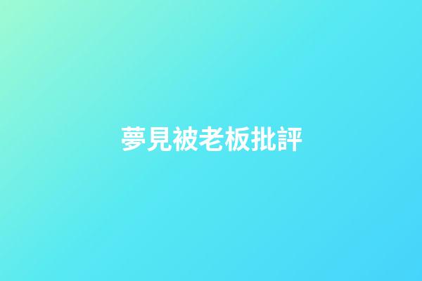 夢見被老板批評
