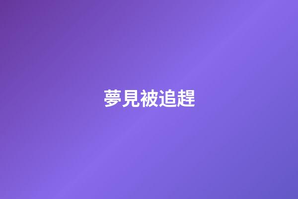 夢見被追趕