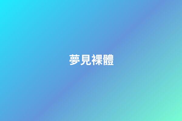 夢見裸體