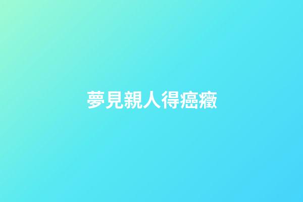夢見親人得癌癥