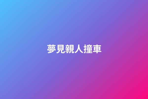 夢見親人撞車