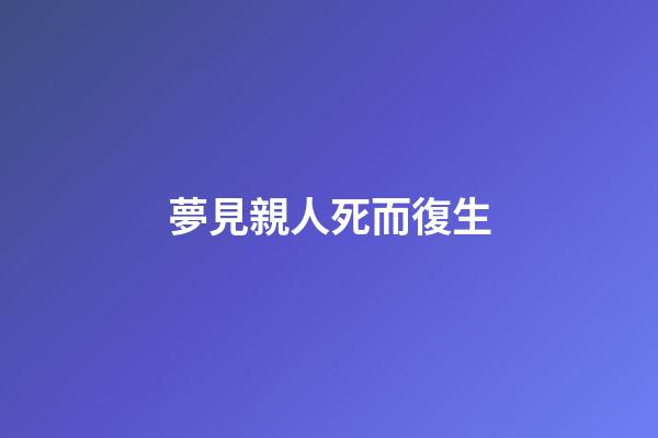 夢見親人死而復生