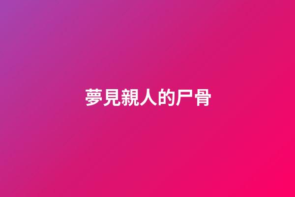 夢見親人的尸骨