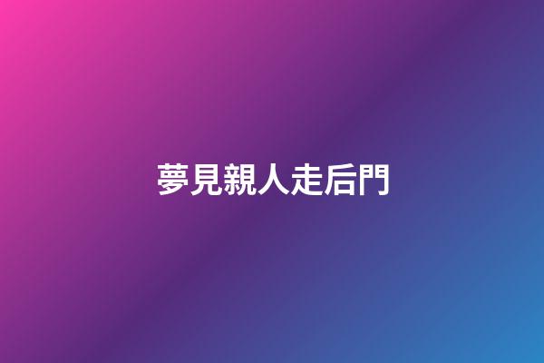 夢見親人走后門