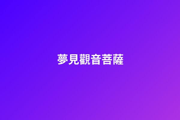 夢見觀音菩薩