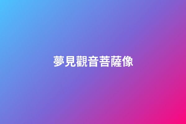 夢見觀音菩薩像