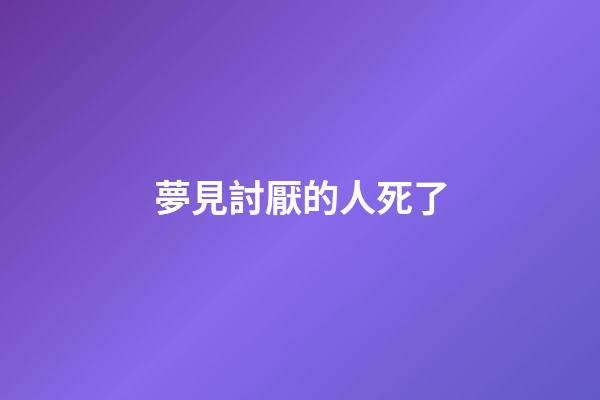 夢見討厭的人死了