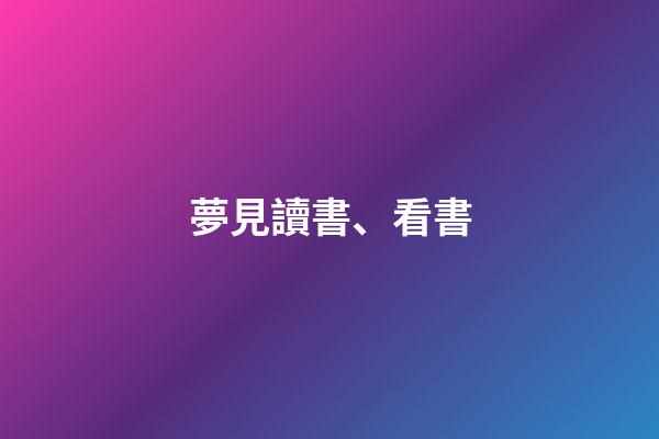 夢見讀書、看書