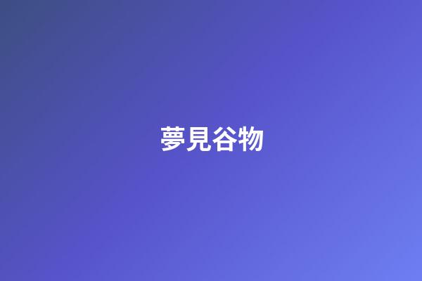 夢見谷物