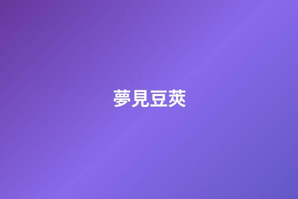 夢見豆莢