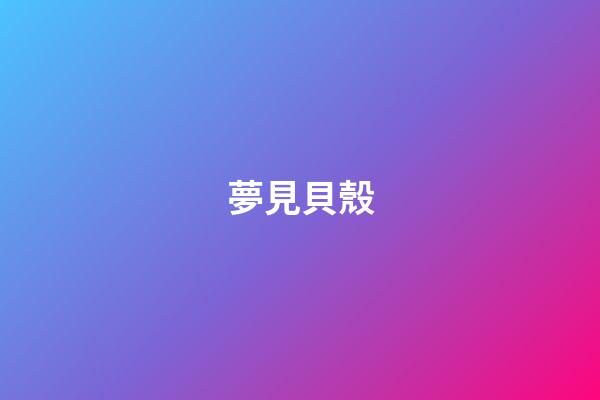 夢見貝殼