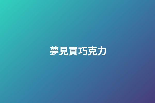 夢見買巧克力