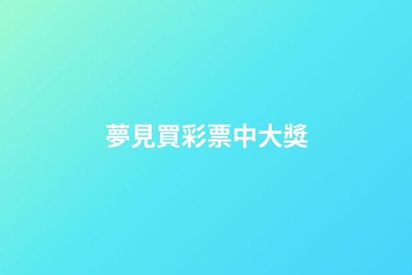 夢見買彩票中大獎