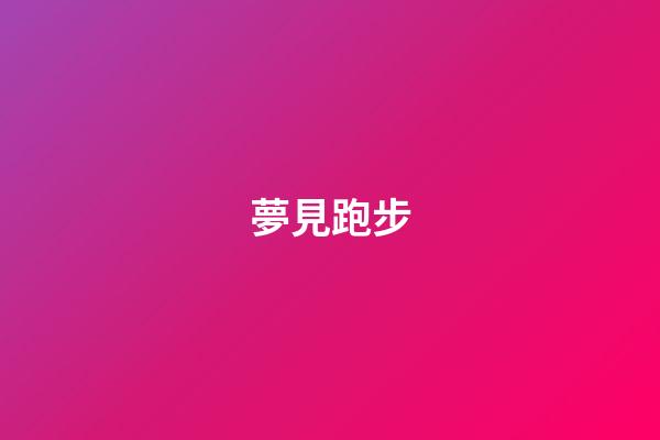 夢見跑步