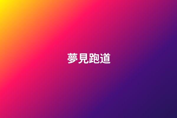 夢見跑道