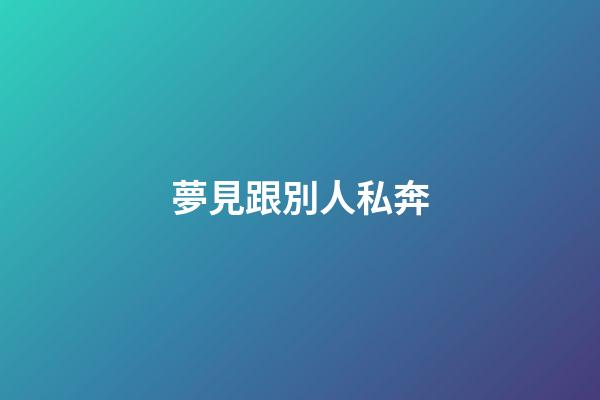 夢見跟別人私奔