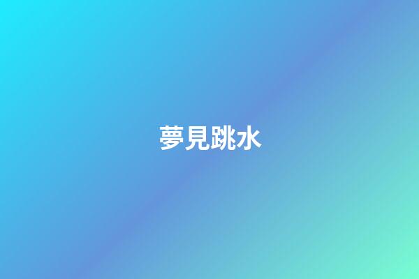 夢見跳水