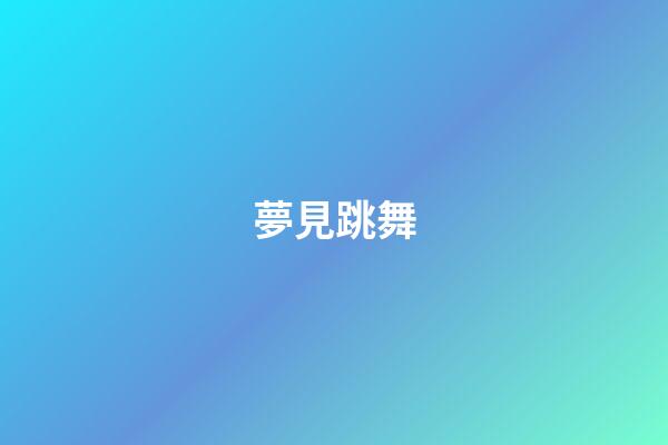 夢見跳舞