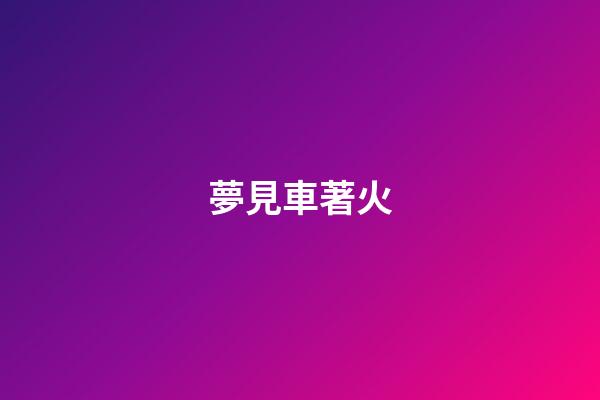 夢見車著火