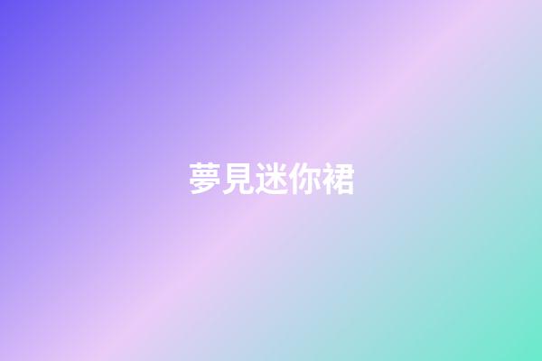 夢見迷你裙