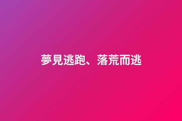 夢見逃跑、落荒而逃