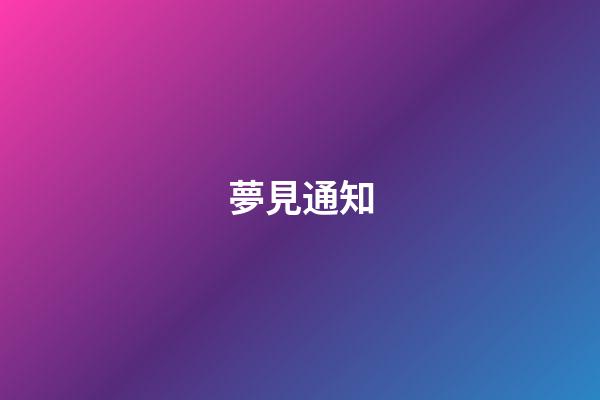 夢見通知