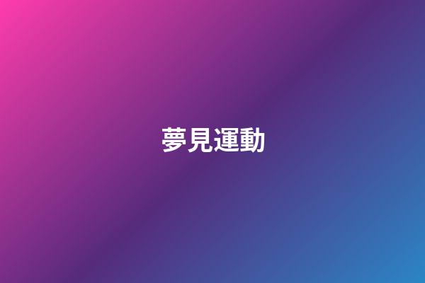 夢見運動