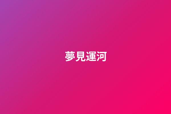 夢見運河