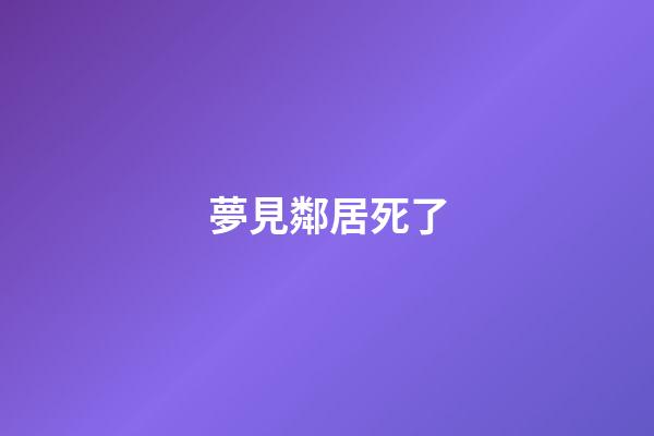 夢見鄰居死了