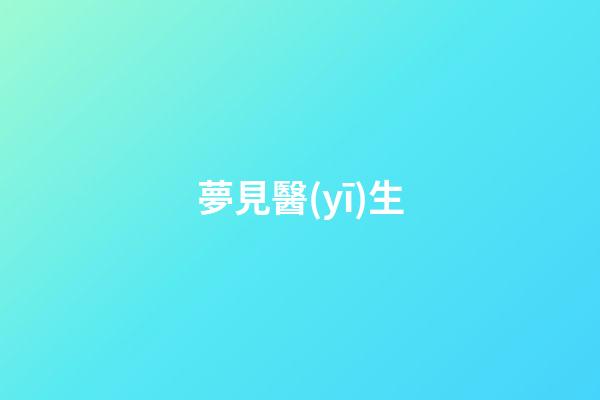 夢見醫(yī)生