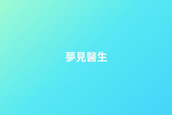 夢見醫生