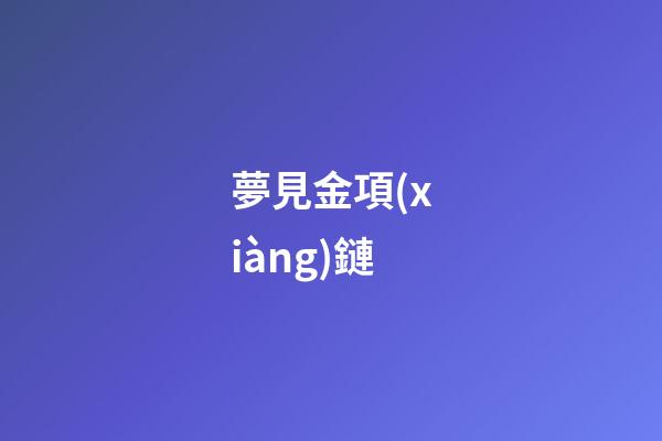 夢見金項(xiàng)鏈