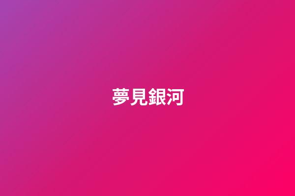 夢見銀河