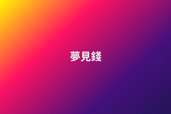 夢見錢