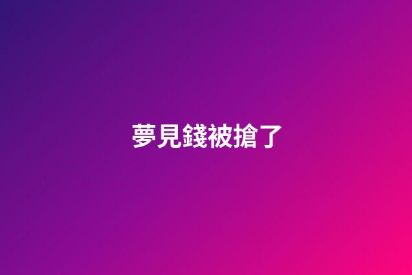 夢見錢被搶了