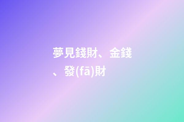 夢見錢財、金錢、發(fā)財