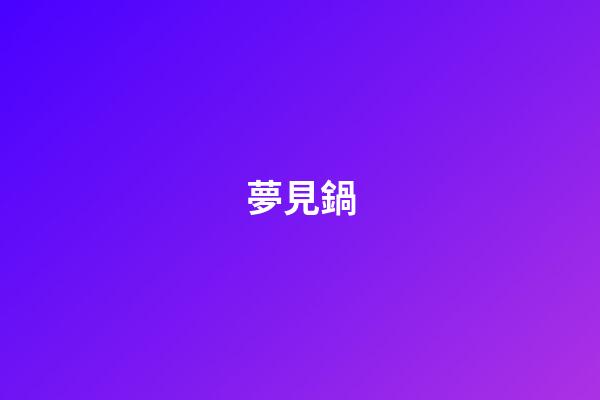 夢見鍋