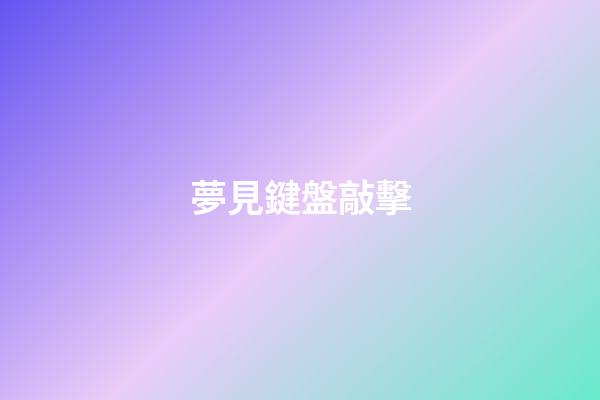 夢見鍵盤敲擊