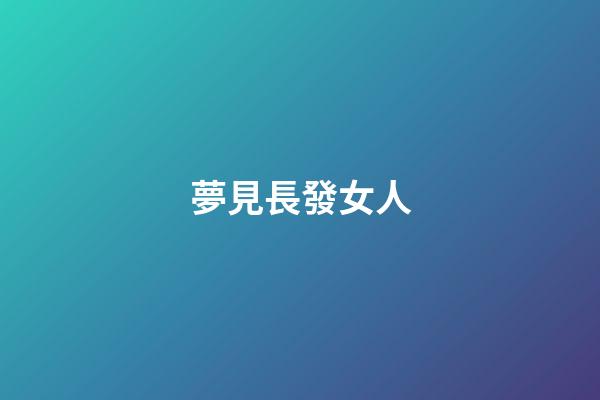 夢見長發女人