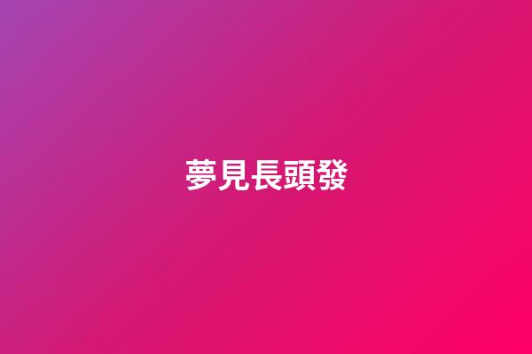 夢見長頭發