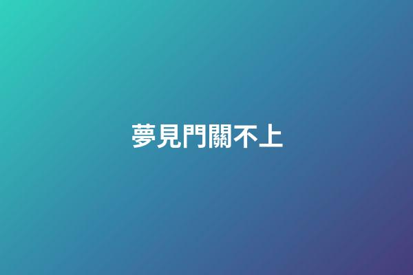 夢見門關不上