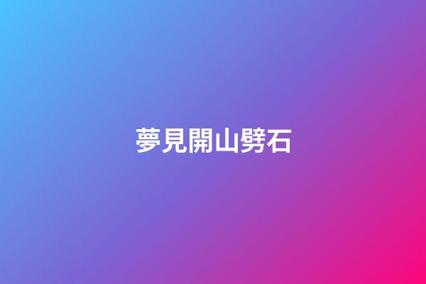 夢見開山劈石
