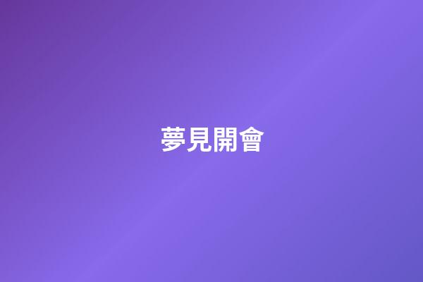 夢見開會